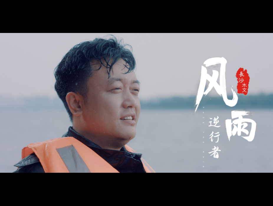 长沙市水文局形象片